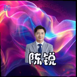 陈锐