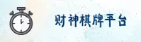 CSQP | 财神棋牌888net·官方网站